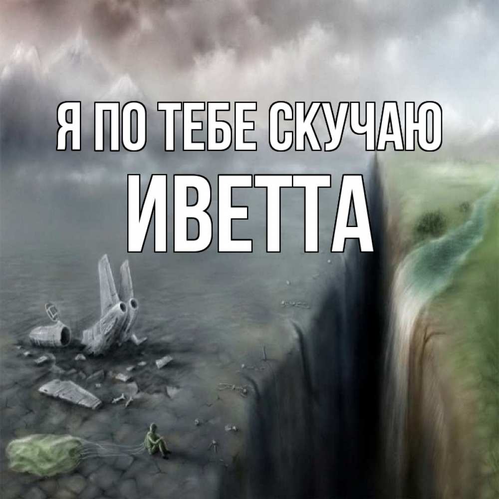 Открытка на каждый день с именем, Иветта Я по тебе скучаю давай скорее ко мне Прикольная открытка с пожеланием онлайн скачать бесплатно 
