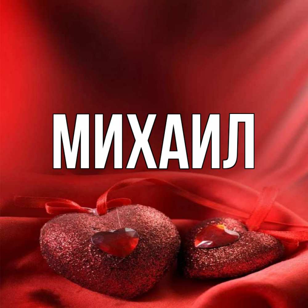 Михаил Картинки С Именем