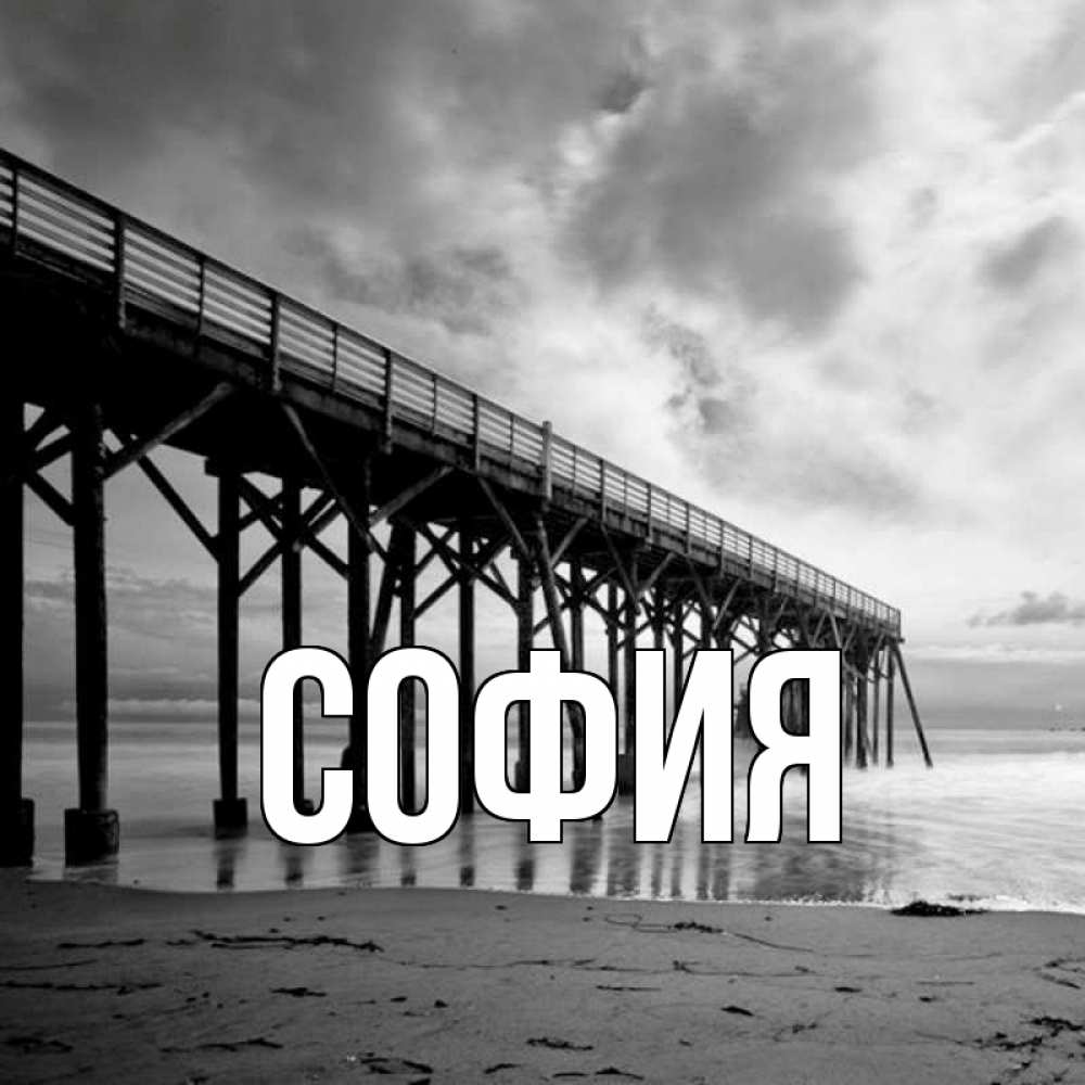 Открытка на каждый день с именем, София Главная вода и пляж под мостом Прикольная открытка с пожеланием онлайн скачать бесплатно 