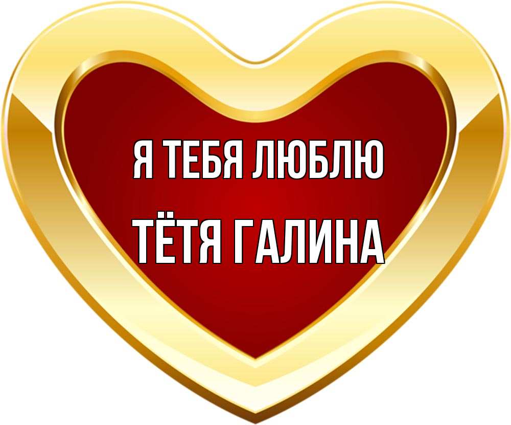 Открытка на каждый день с именем, Тётя-Галина Я тебя люблю из краски Прикольная открытка с пожеланием онлайн скачать бесплатно 