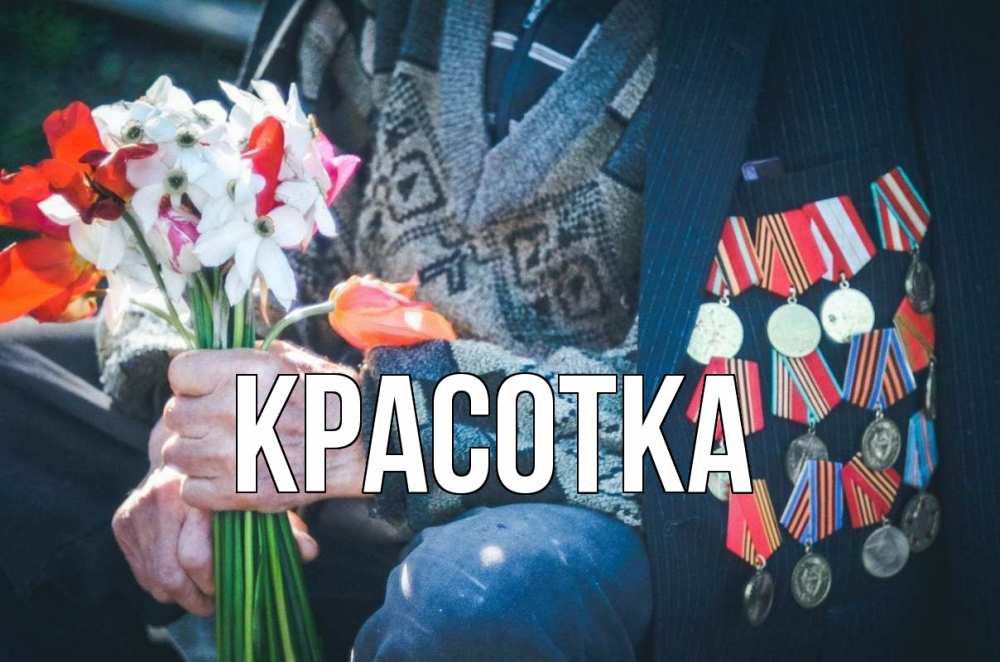 Открытка на каждый день с именем, красотка Главная 9 мая Прикольная открытка с пожеланием онлайн скачать бесплатно 