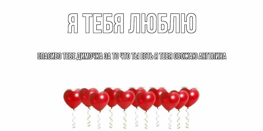 теме картинки с именем ангелина я тебя люблю письма