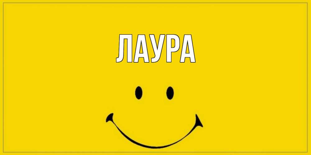 Картинка  с именем , Лаура