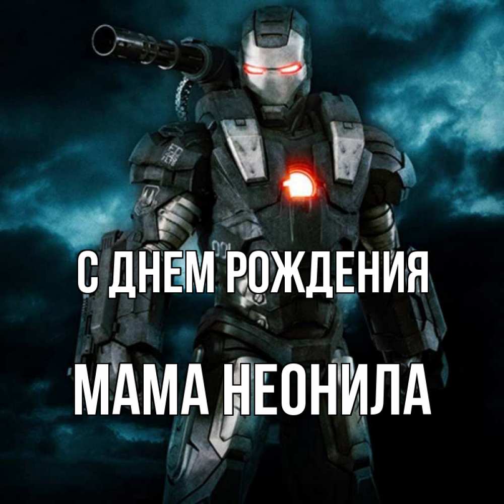 Открытка на каждый день с именем, Мама-Неонила С днем рождения марвел супергерой в новом костюме Прикольная открытка с пожеланием онлайн скачать бесплатно 