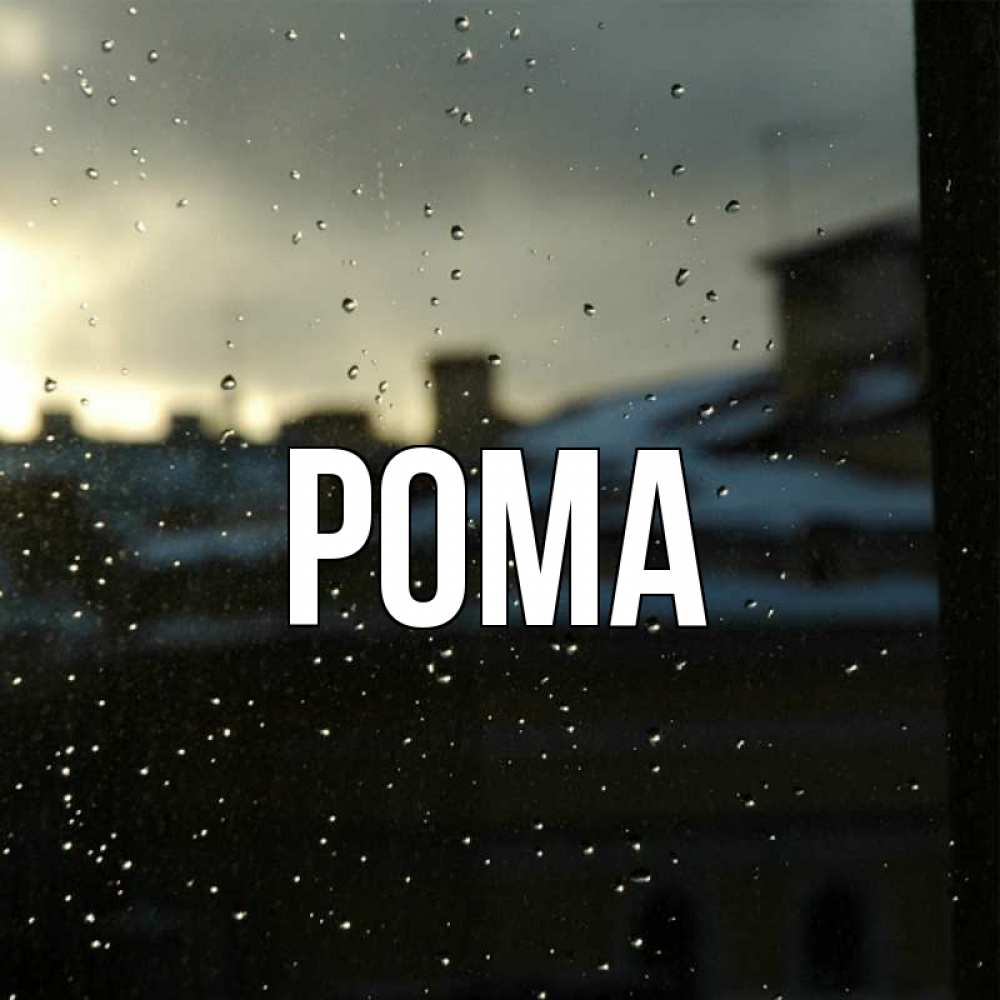 Открытка на каждый день с именем, Рома Главная капли на стекле Прикольная открытка с пожеланием онлайн скачать бесплатно 