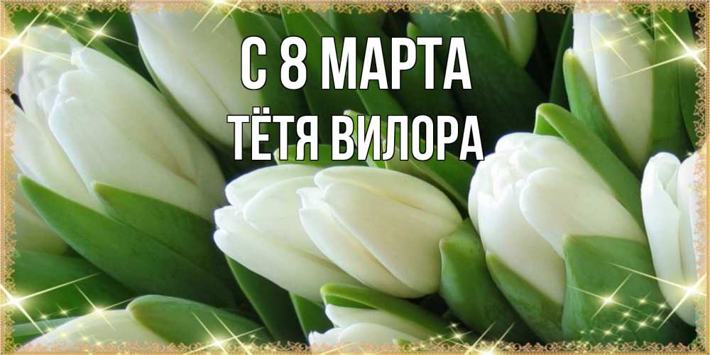 Открытка на каждый день с именем, Тётя-Вилора С 8 марта поздравляем с 8 марта Прикольная открытка с пожеланием онлайн скачать бесплатно 