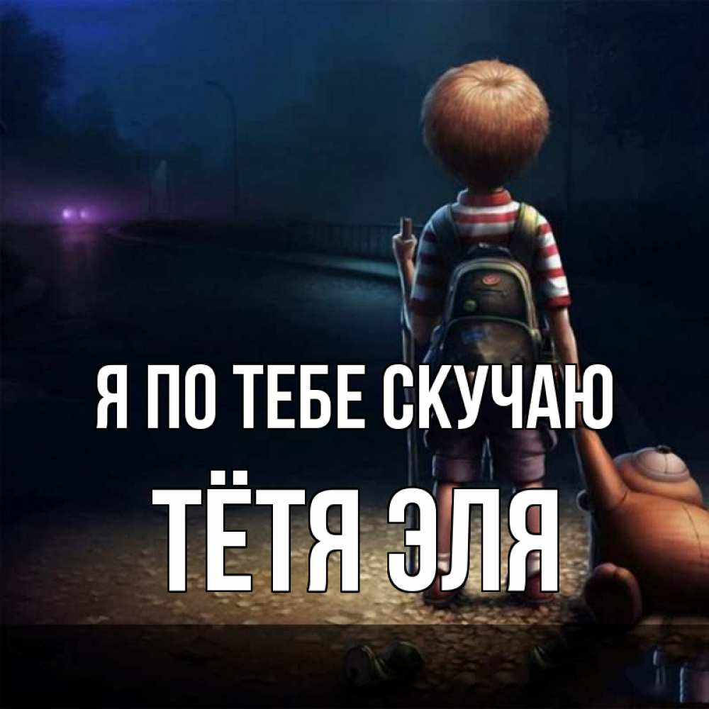 Открытка на каждый день с именем, Тётя-Эля Я по тебе скучаю скучно Прикольная открытка с пожеланием онлайн скачать бесплатно 