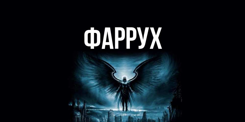 Картинка  с именем , Фаррух