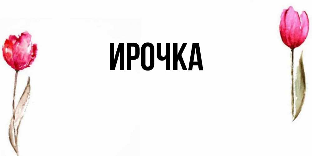 Картинка  с именем , ирочка
