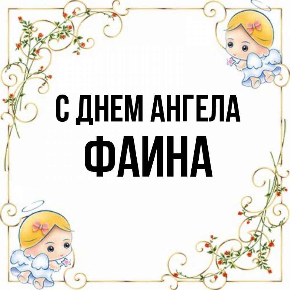 Картинки с именем фаина