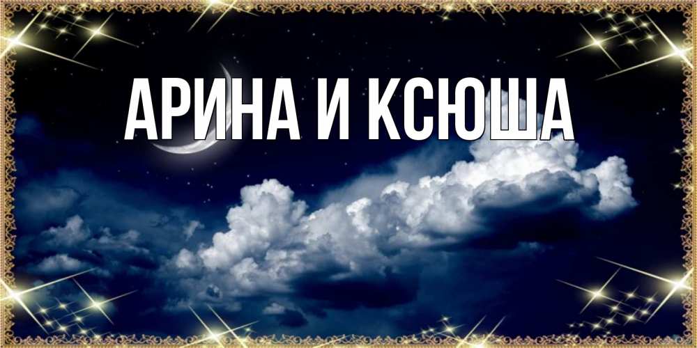 Картинка  с именем , Арина и Ксюша