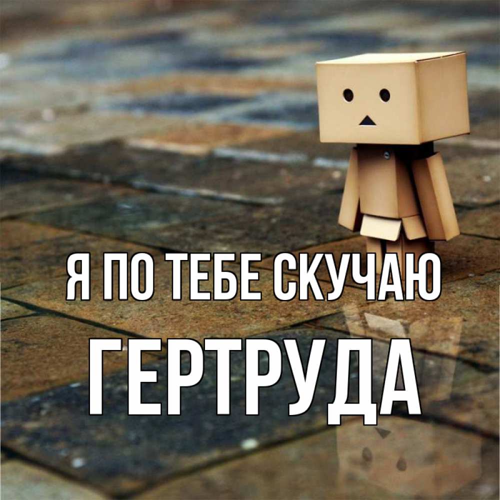 Открытка на каждый день с именем, Гертруда Я по тебе скучаю куколка из картона в стиле майнкрафт Прикольная открытка с пожеланием онлайн скачать бесплатно 