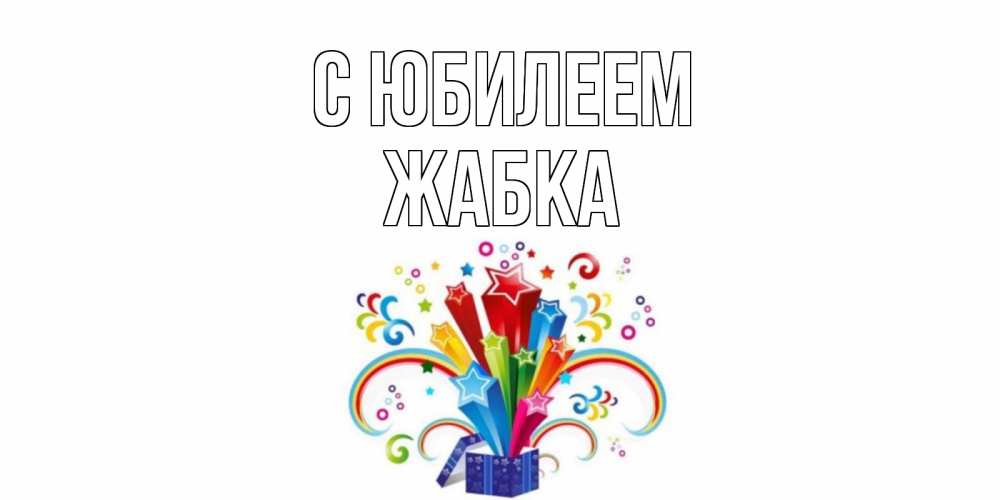 Открытка на каждый день с именем, Жабка С юбилеем Коробка,радуга,звезды Прикольная открытка с пожеланием онлайн скачать бесплатно 