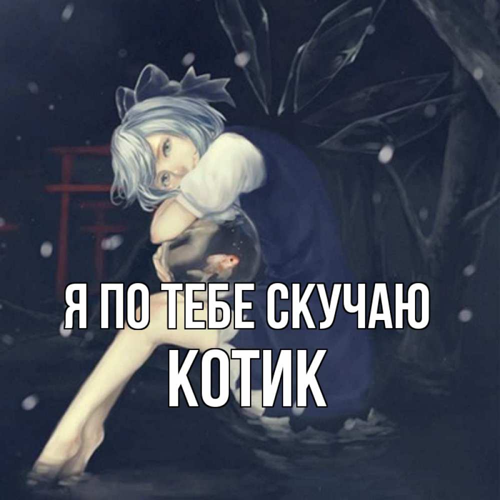 Открытка на каждый день с именем, Котик Я по тебе скучаю рыбка в аквариуме Прикольная открытка с пожеланием онлайн скачать бесплатно 