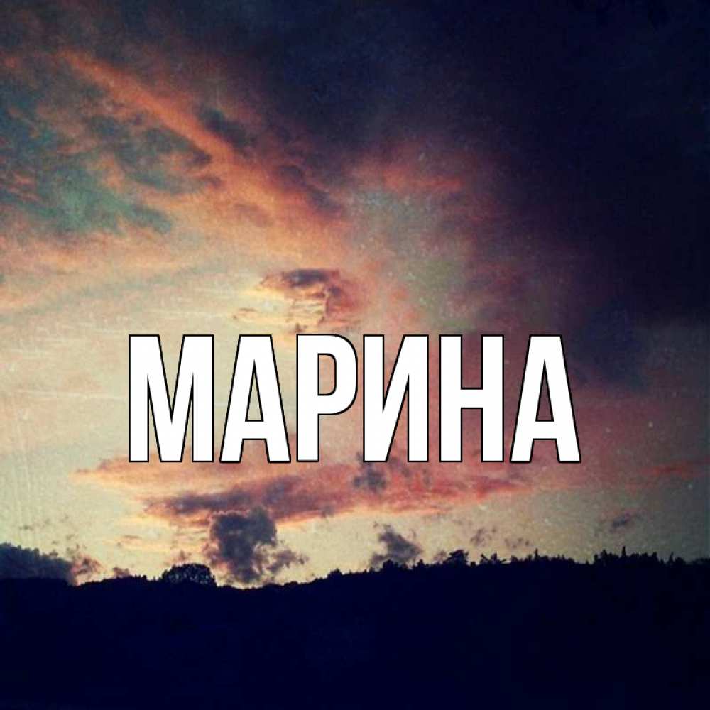 Открытка на каждый день с именем, Марина Главная закат Прикольная открытка с пожеланием онлайн скачать бесплатно 
