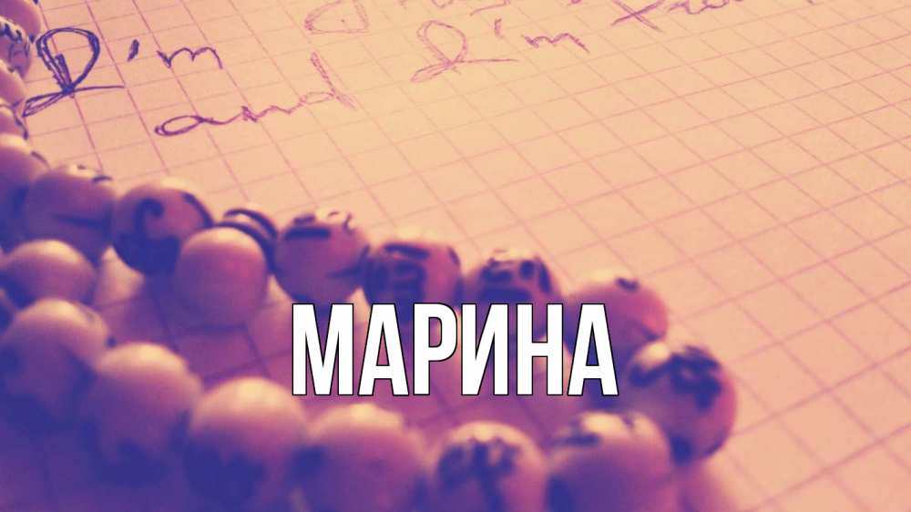 Открытка на каждый день с именем, Марина Главная четки Прикольная открытка с пожеланием онлайн скачать бесплатно 