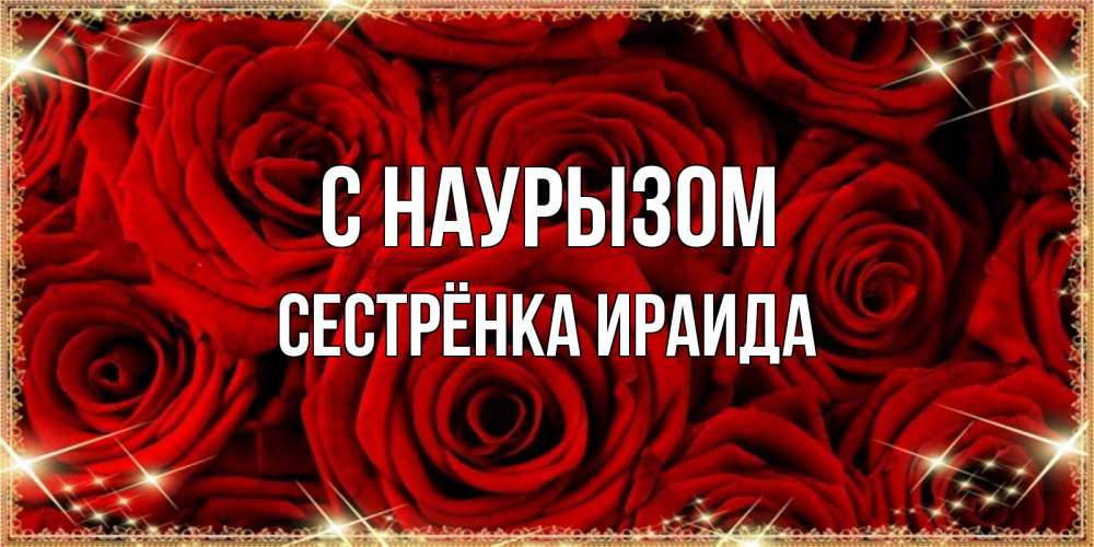 Открытка на каждый день с именем, Сестрёнка-Ираида С наурызом открытка для любимой Прикольная открытка с пожеланием онлайн скачать бесплатно 