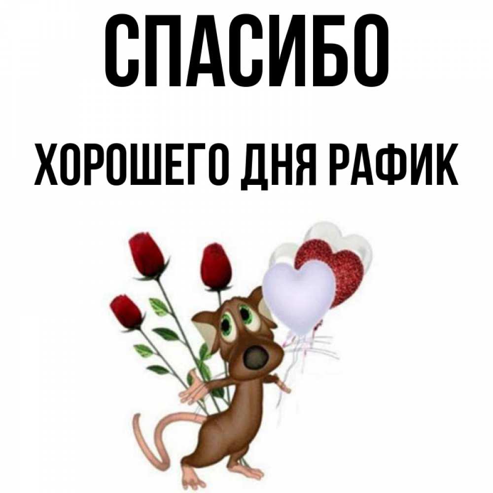 Открытка на каждый день с именем, Хорошего-дня-Рафик Спасибо песик с шариками в форме сердец Прикольная открытка с пожеланием онлайн скачать бесплатно 