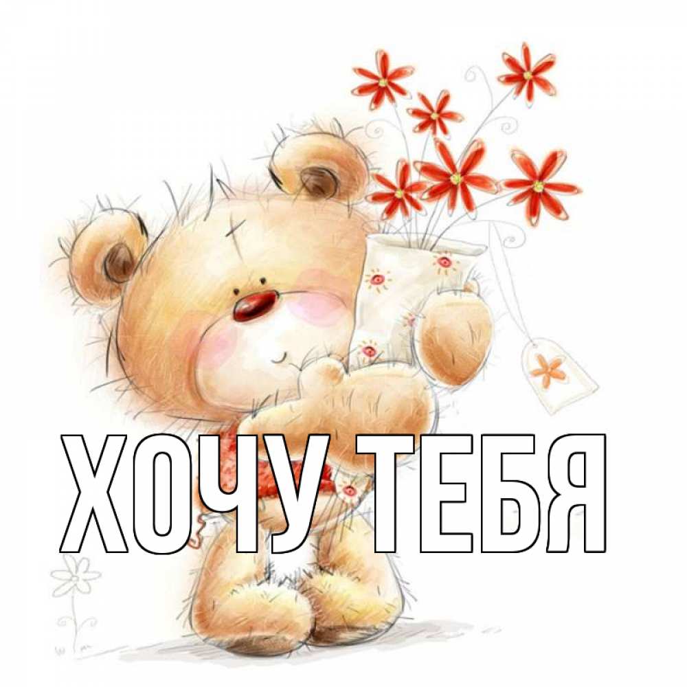 Открытка на каждый день с именем, Хочу-тебя Главная рисунок Прикольная открытка с пожеланием онлайн скачать бесплатно 