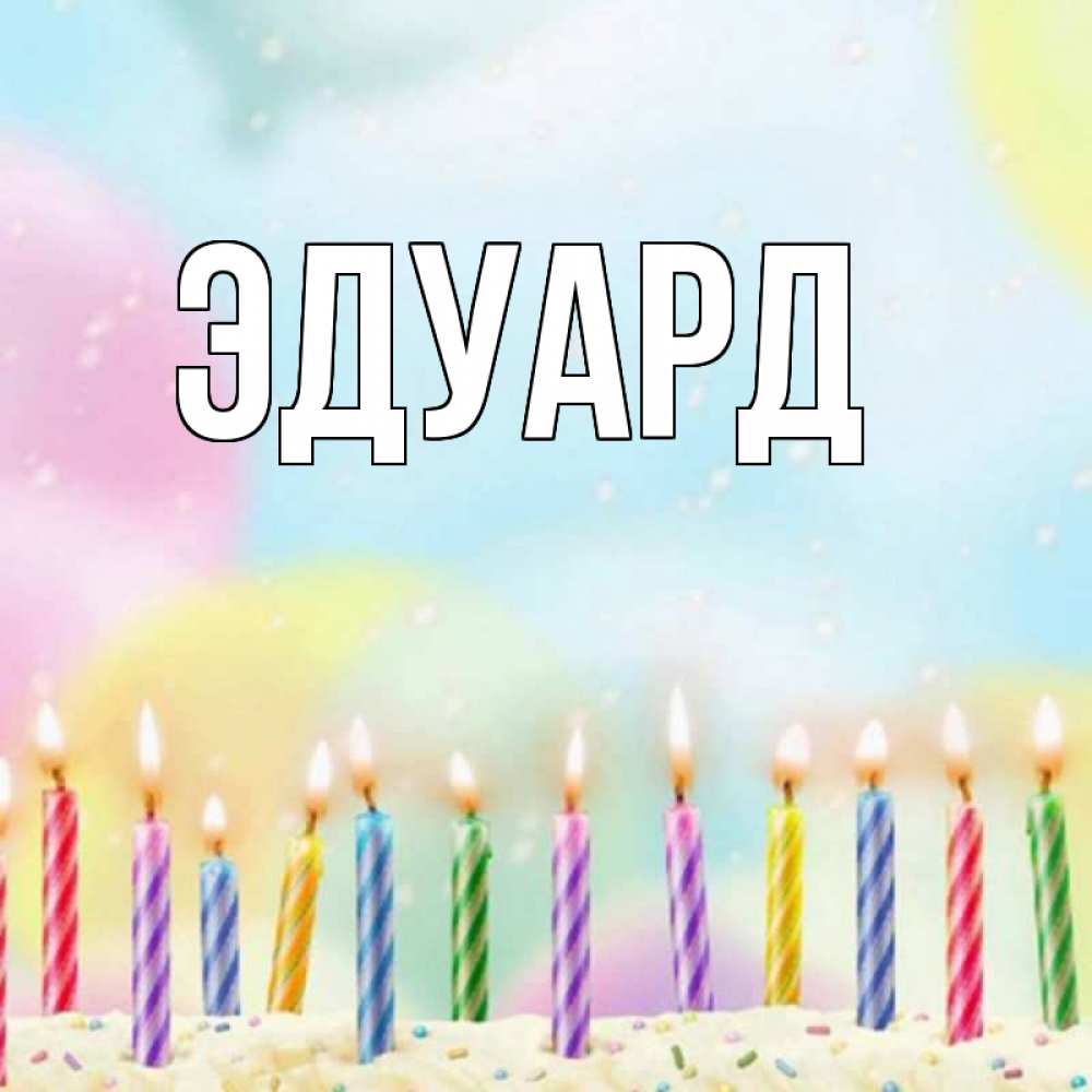 Картинка  с именем , Эдуард