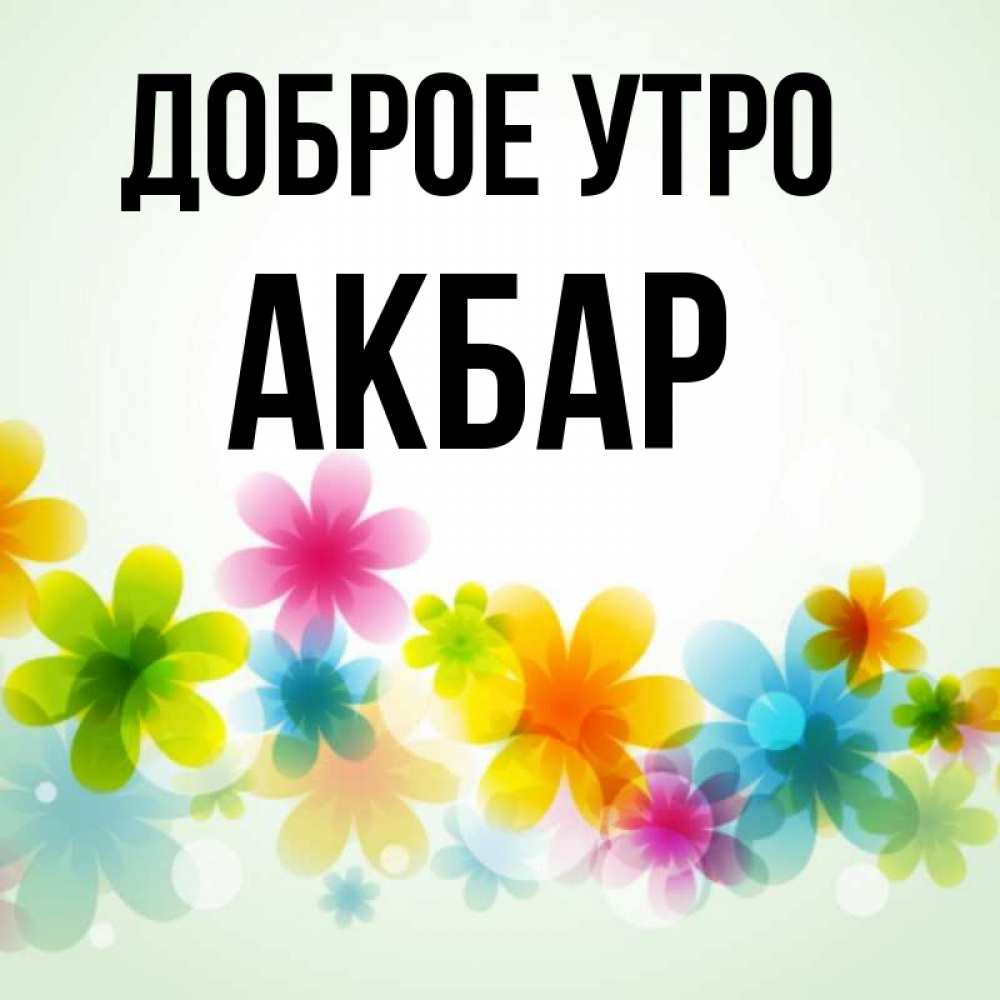 Аллах акбар надпись. Что означает имя акбар. Аллах акбар перевод. Акбар прочитать. Слова аллаху акбар.