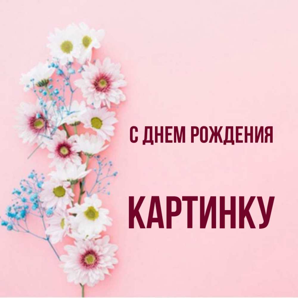 Красивые картинки с днем рождения гуля картинки