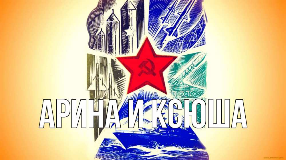 Открытка на каждый день с именем, Арина-и-Ксюша Главная 23 февраля Прикольная открытка с пожеланием онлайн скачать бесплатно 