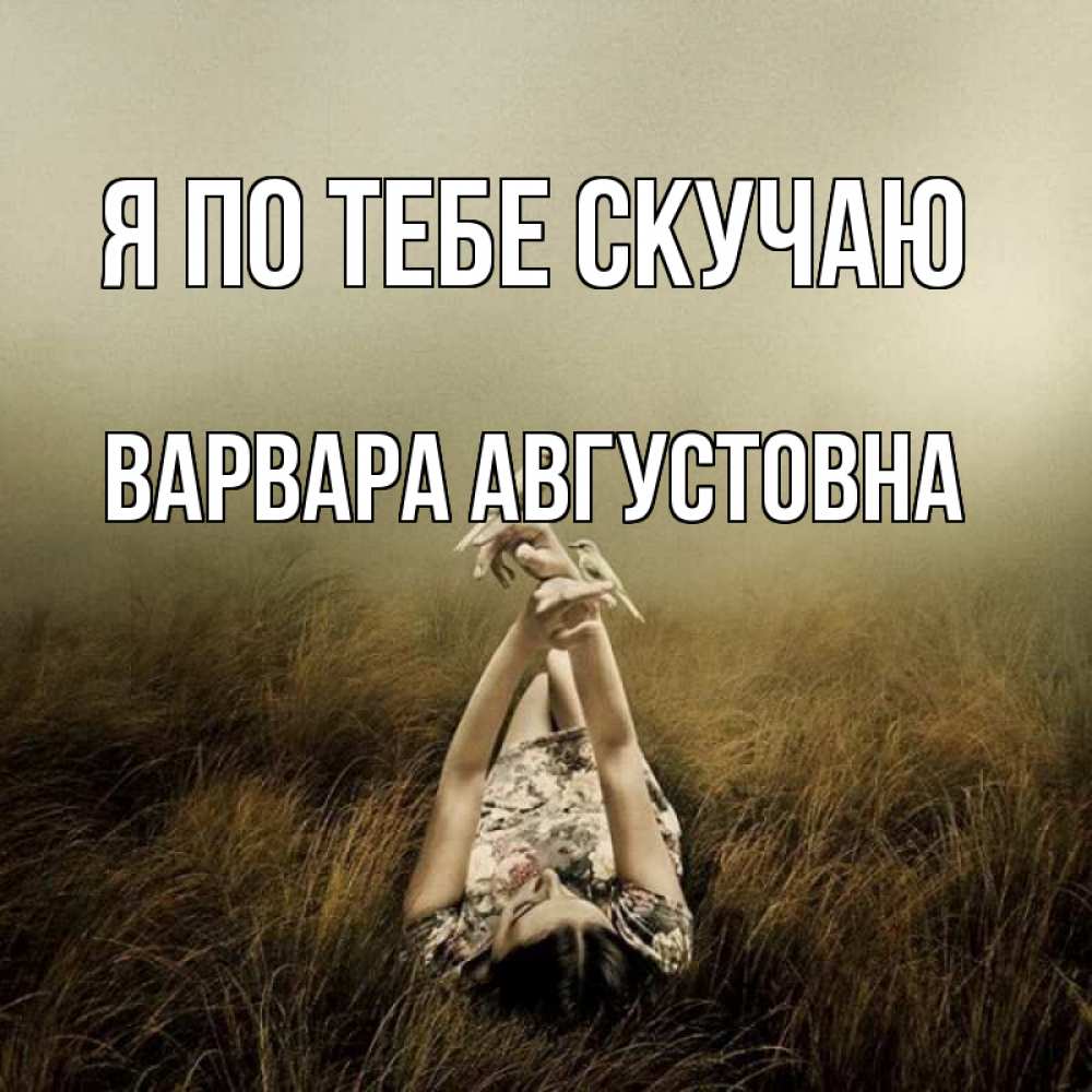 Картинка Я по тебе скучаю, Варвара Августовна