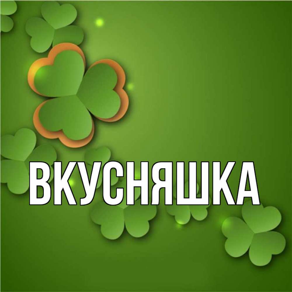 Картинка  с именем , Вкусняшка