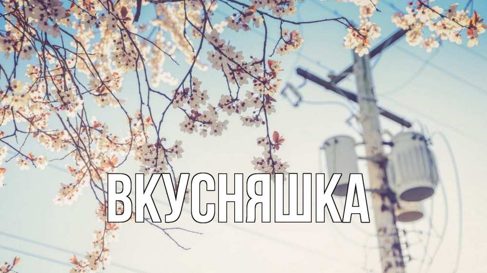 Открытка на каждый день с именем, Вкусняшка Главная весна столб трансформатор Прикольная открытка с пожеланием онлайн скачать бесплатно 