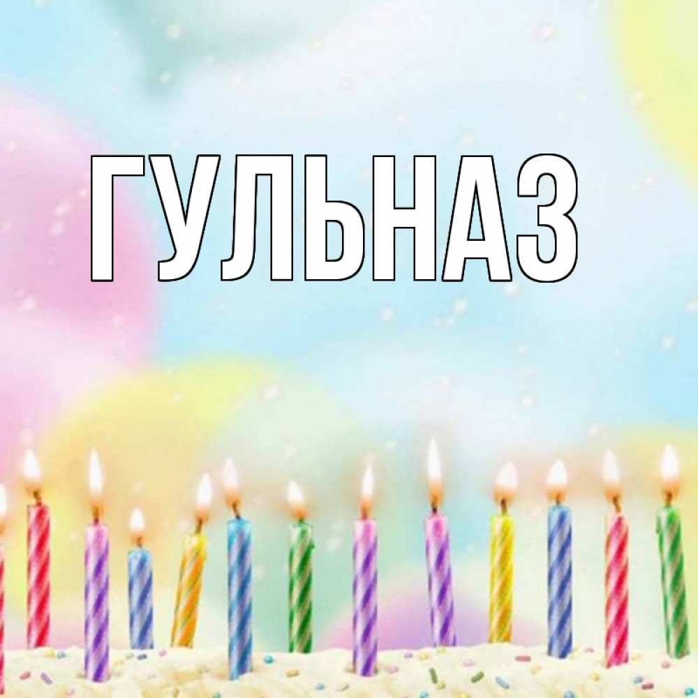 Картинка  с именем , Гульназ