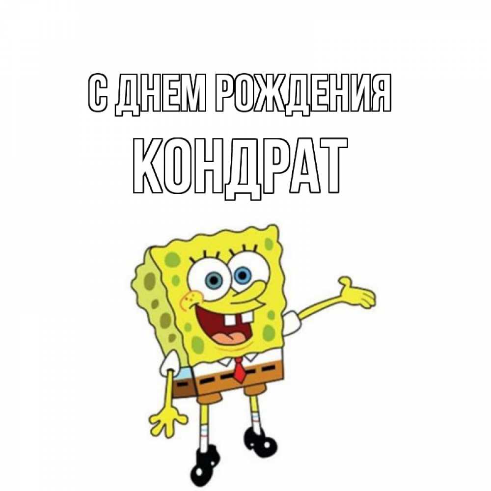 Открытка на каждый день с именем, Кондрат С днем рождения веселые Прикольная открытка с пожеланием онлайн скачать бесплатно 