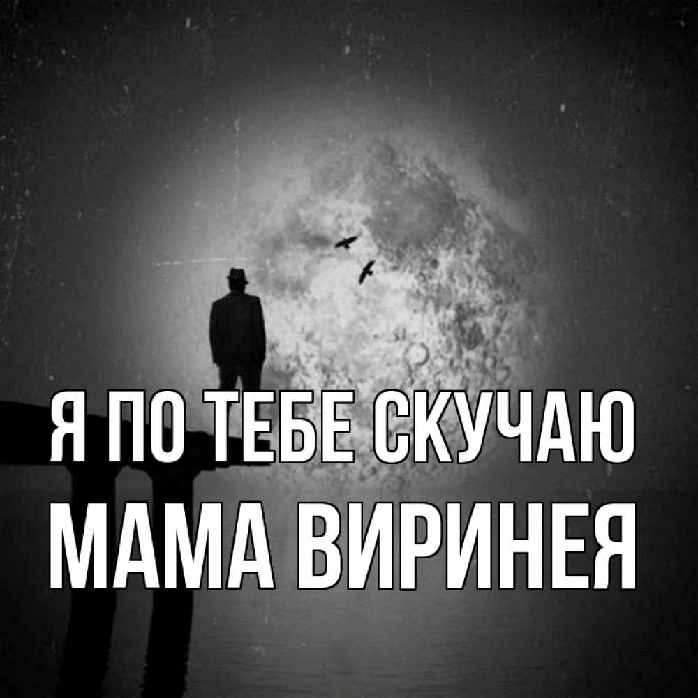 Открытка на каждый день с именем, Мама-Виринея Я по тебе скучаю мост 1 Прикольная открытка с пожеланием онлайн скачать бесплатно 
