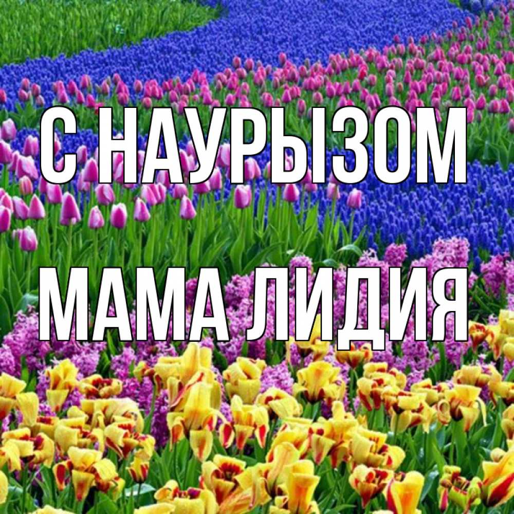 Открытка на каждый день с именем, Мама-Лидия С наурызом цветы Прикольная открытка с пожеланием онлайн скачать бесплатно 