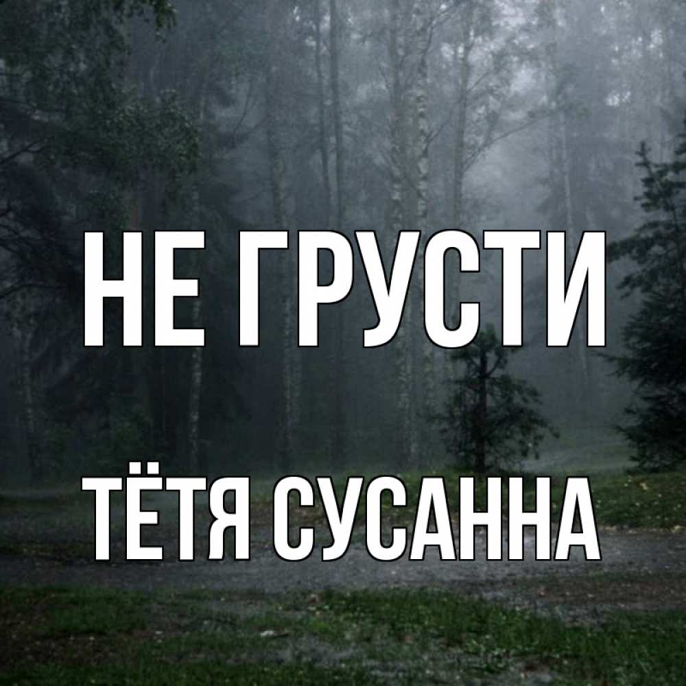 Открытка на каждый день с именем, Тётя-Сусанна Не грусти осень Прикольная открытка с пожеланием онлайн скачать бесплатно 