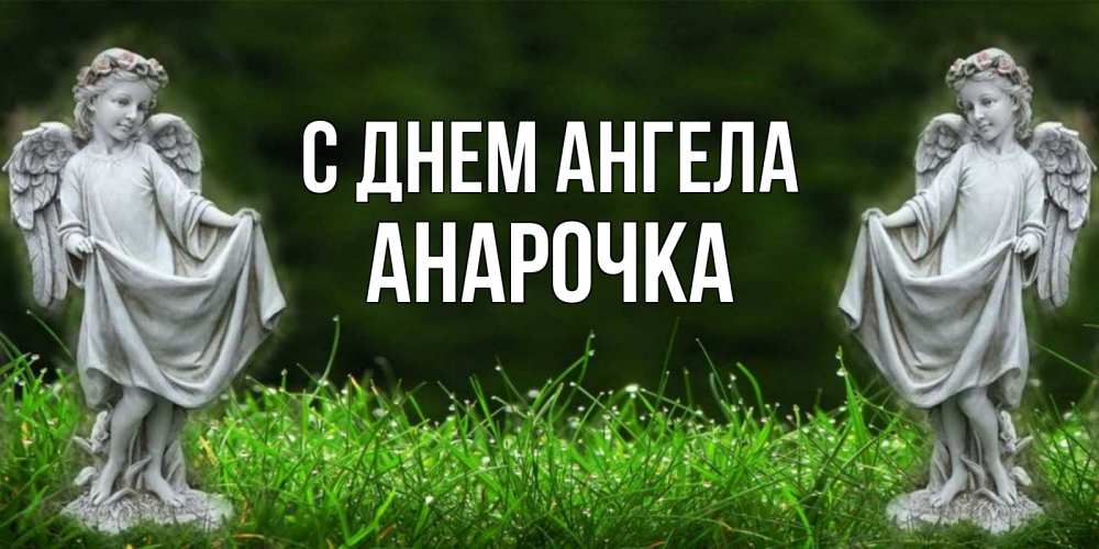 С Днем Ангела Антонина Поздравления Картинки