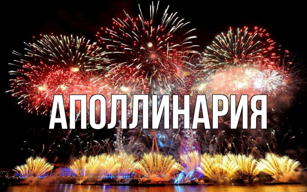 Открытка на каждый день с именем, Аполлинария Главная Фейрверг 2 Прикольная открытка с пожеланием онлайн скачать бесплатно 