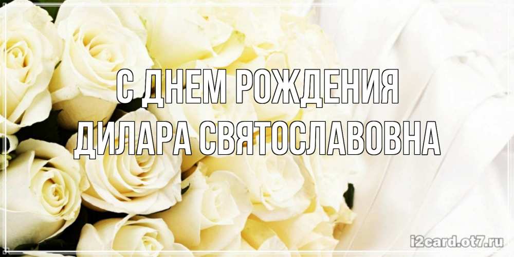 Картинка С днем рождения, Дилара Святославовна