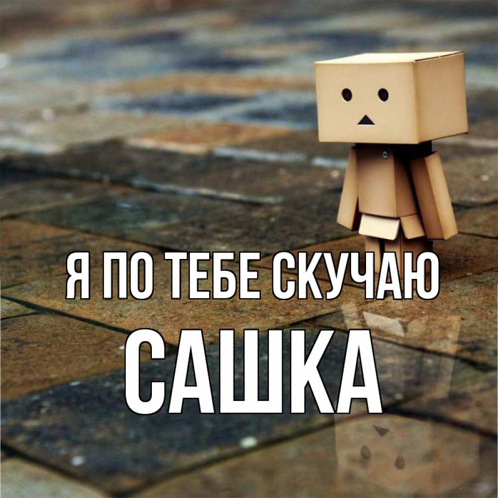 Картинка Я по тебе скучаю, Сашка