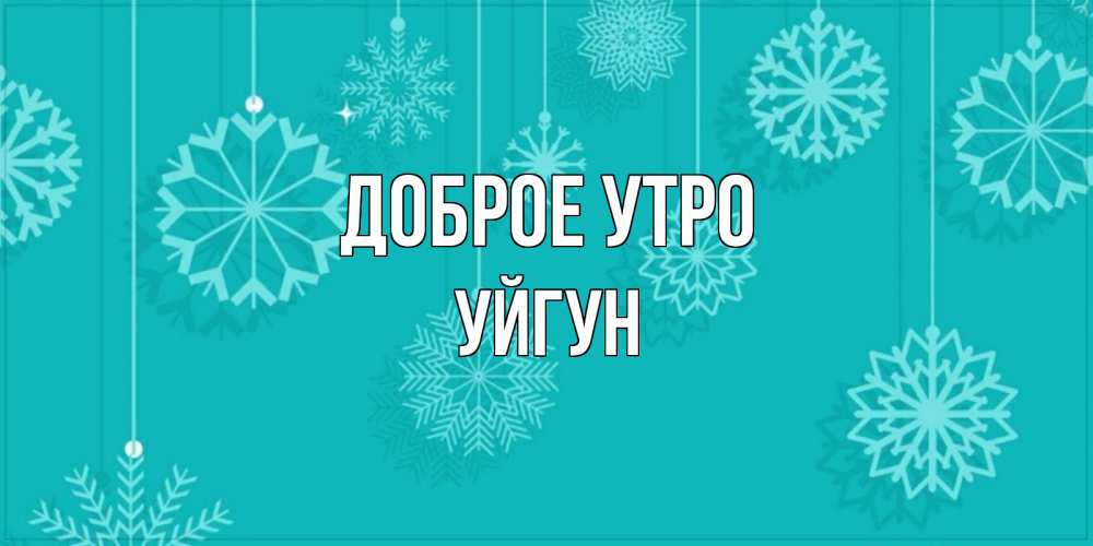 Картинка Доброе утро, Уйгун