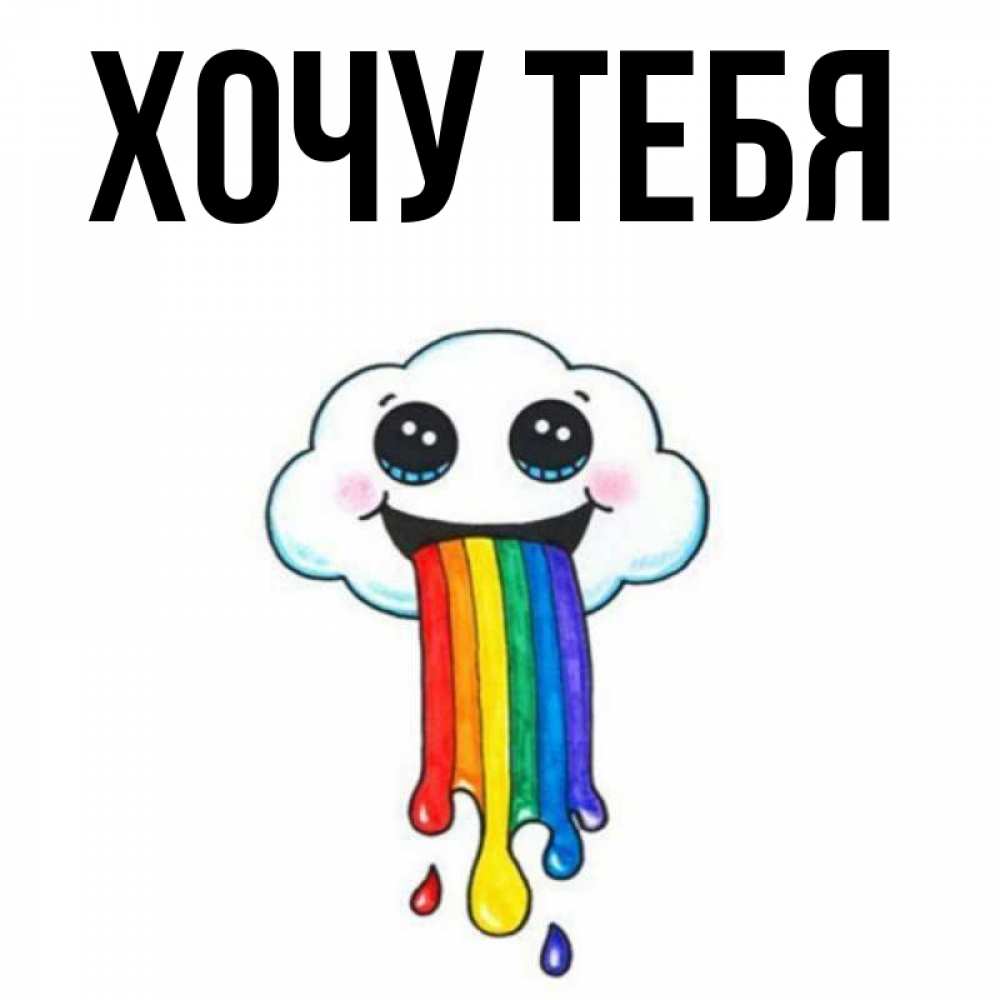 Открытка на каждый день с именем, Хочу-тебя Главная утречко Прикольная открытка с пожеланием онлайн скачать бесплатно 