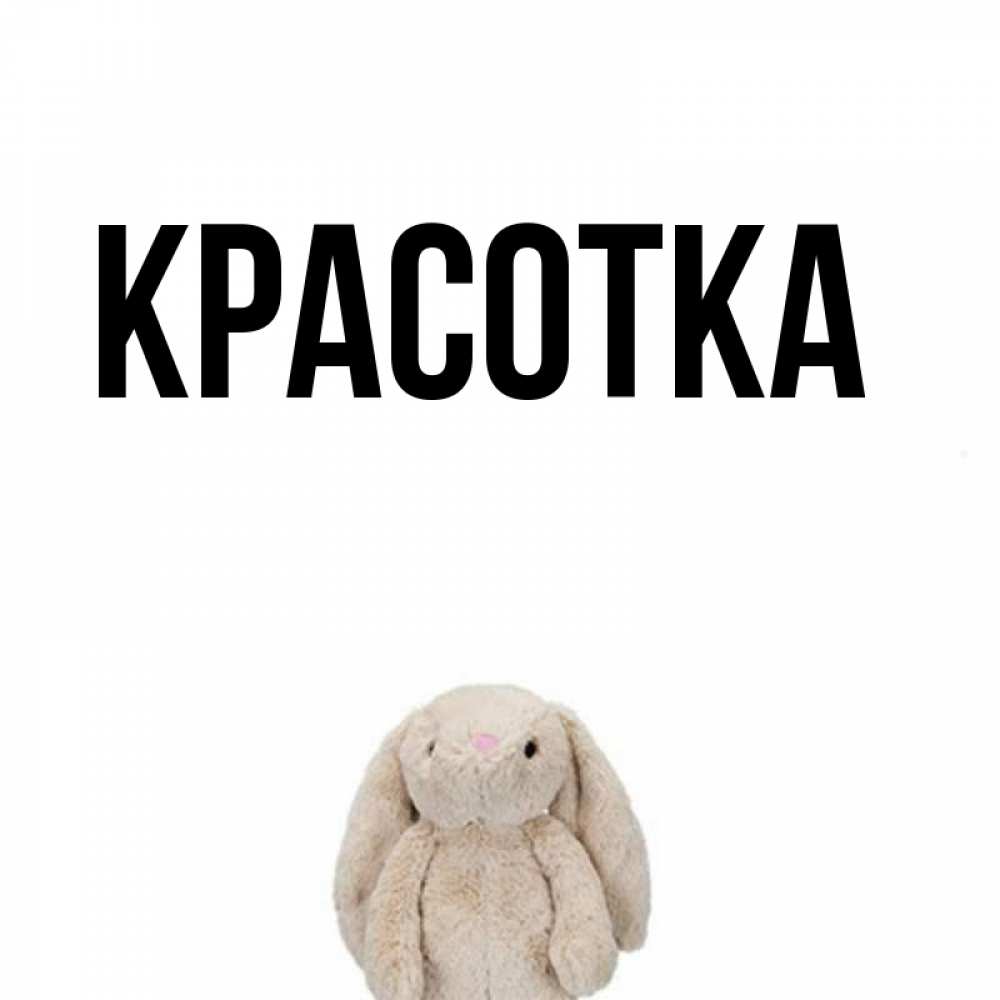 Открытка на каждый день с именем, красотка Главная открытки с текстами и подписями Прикольная открытка с пожеланием онлайн скачать бесплатно 