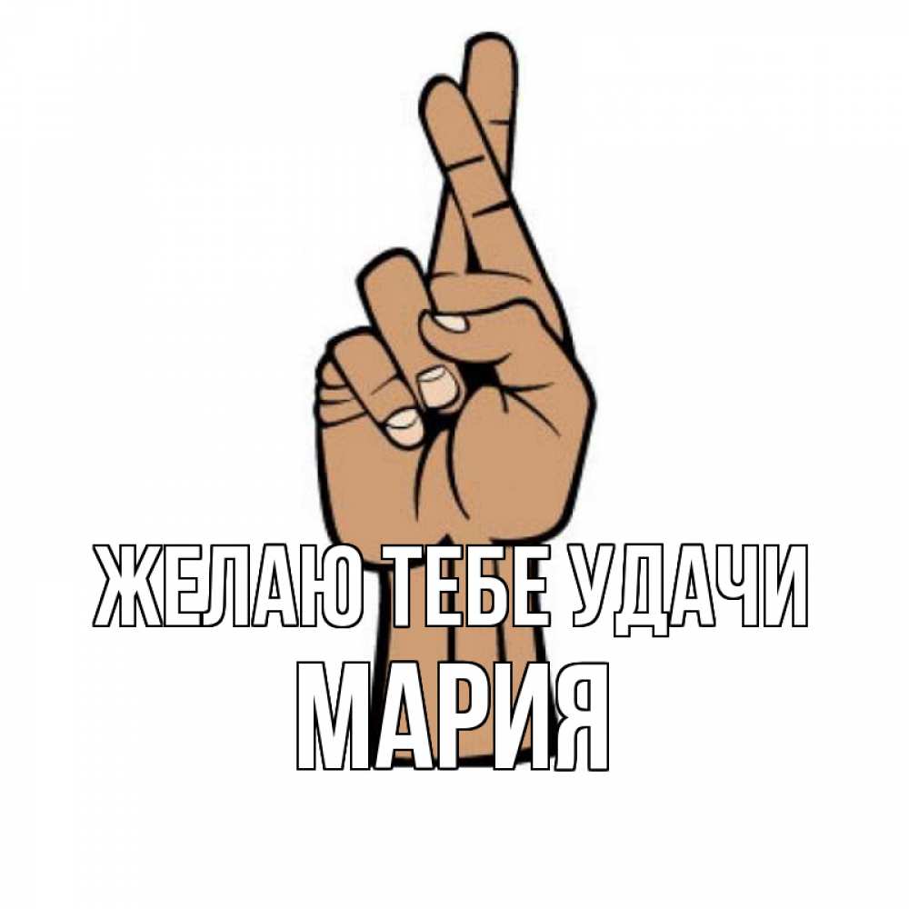 Открытка на каждый день с именем, мария Желаю тебе удачи все будет хорошо Прикольная открытка с пожеланием онлайн скачать бесплатно 