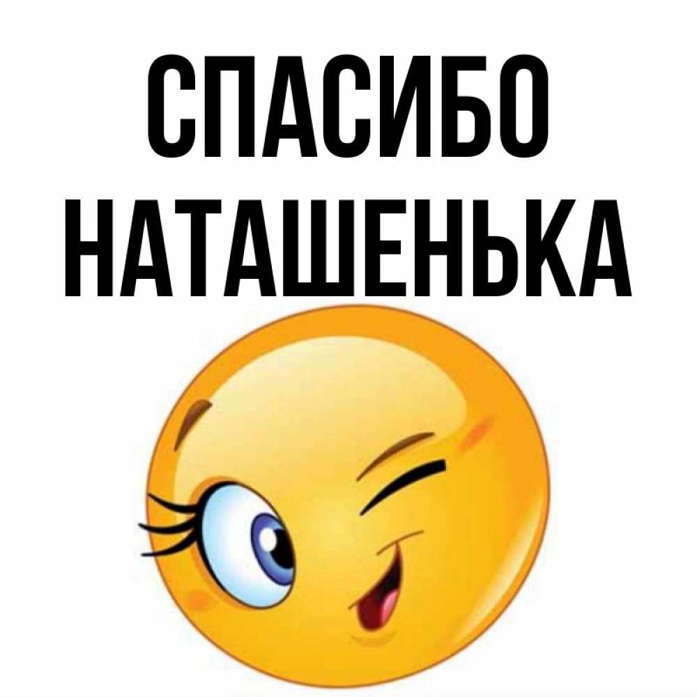 Спасибо наташенька картинки красивые