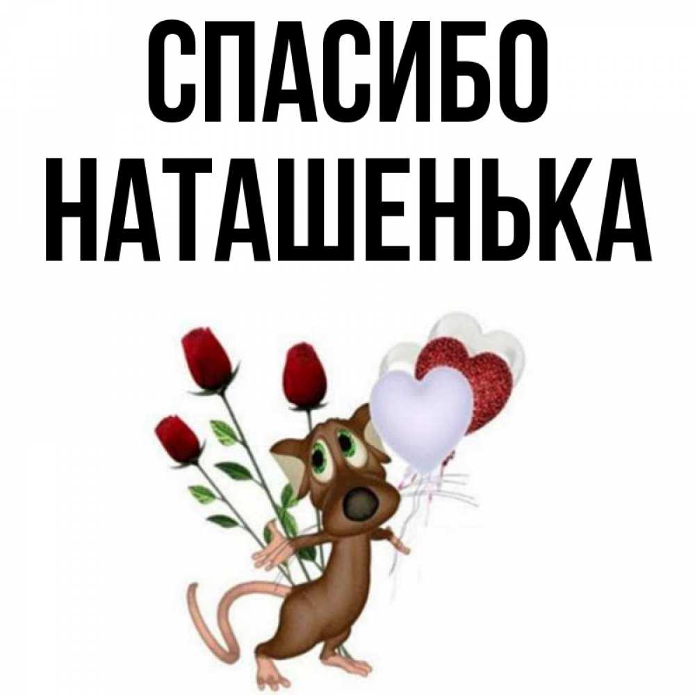 Спасибо наташенька картинки красивые