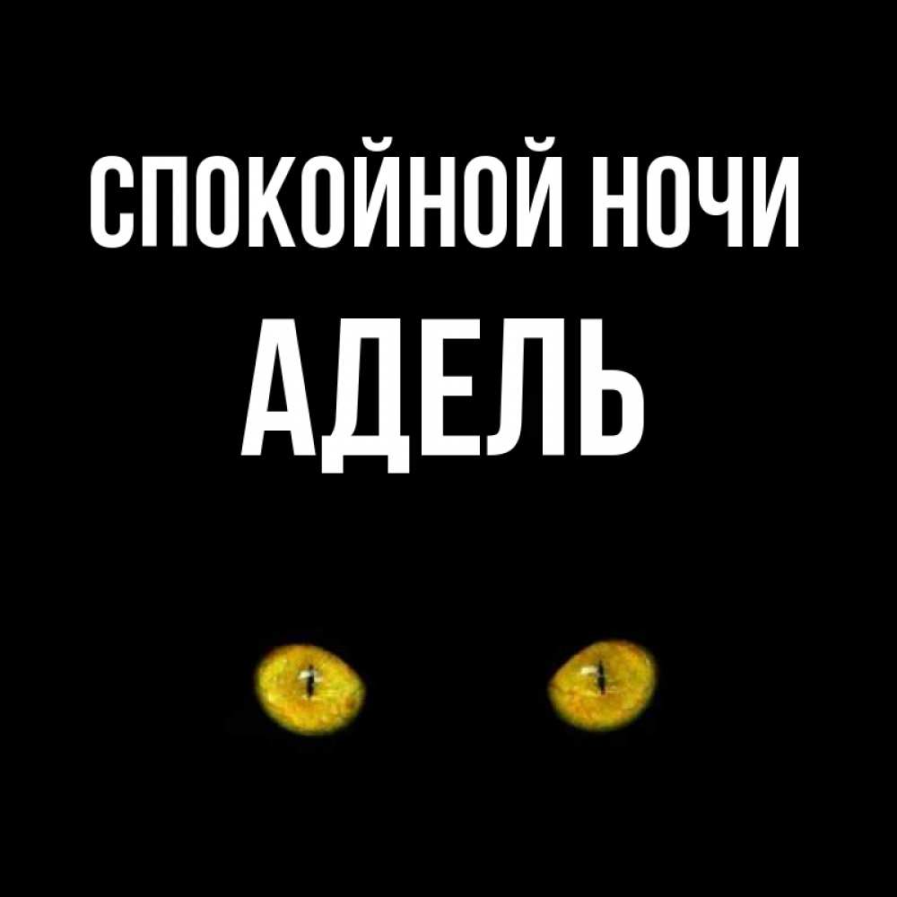 Открытки с именем адель, школы картинки прозрачной
