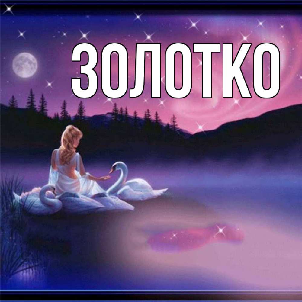 Подойди золотко картина