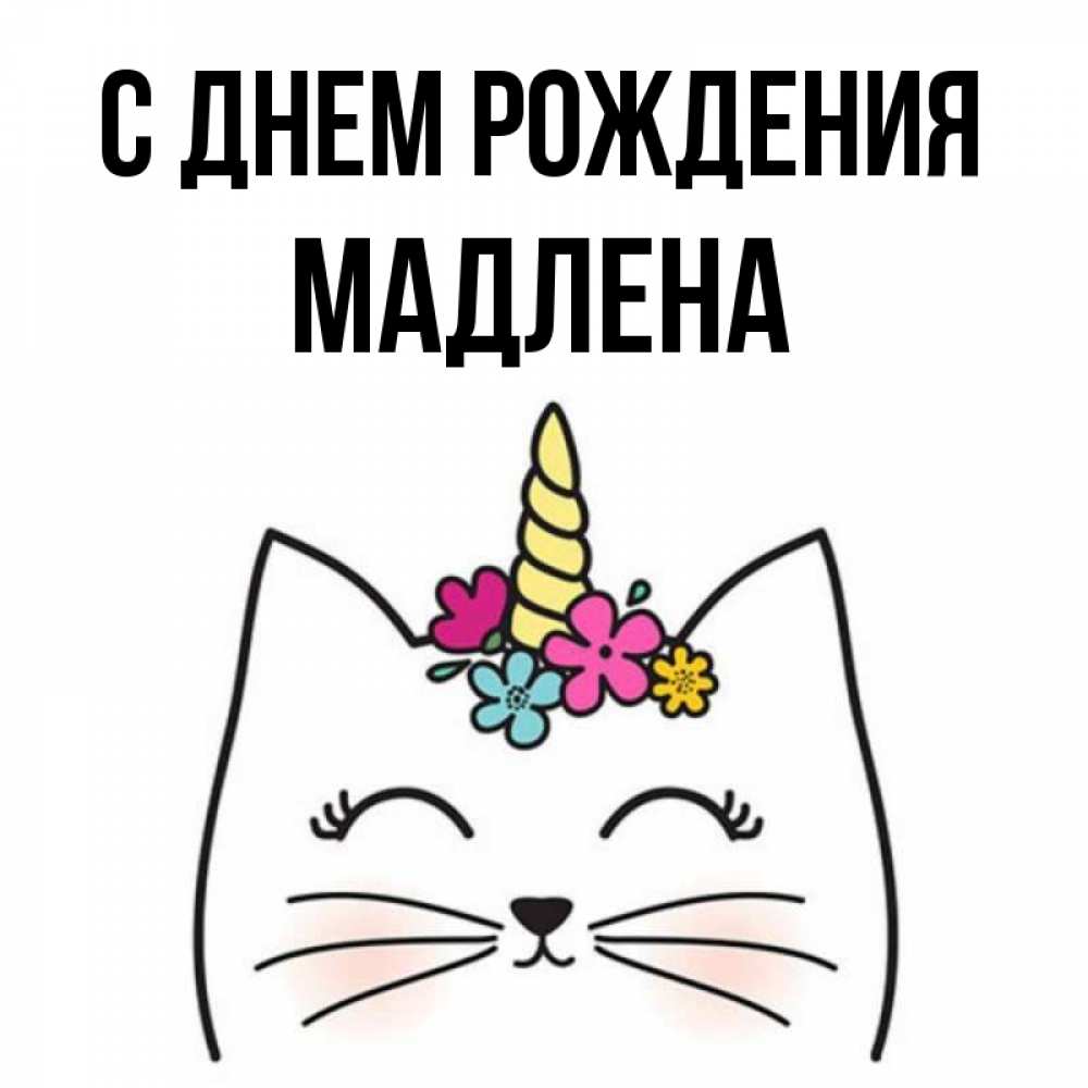С днем рождения мадлена картинки