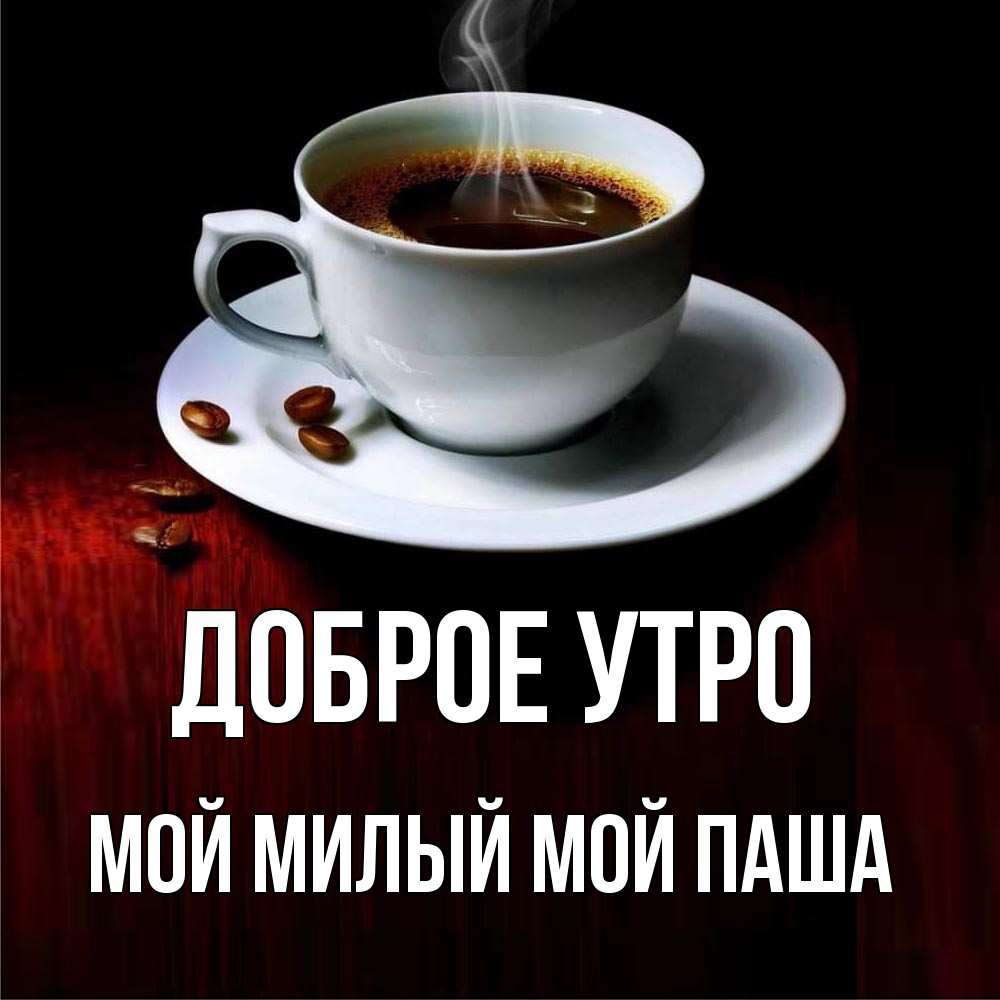 Доброе утро пашка картинки