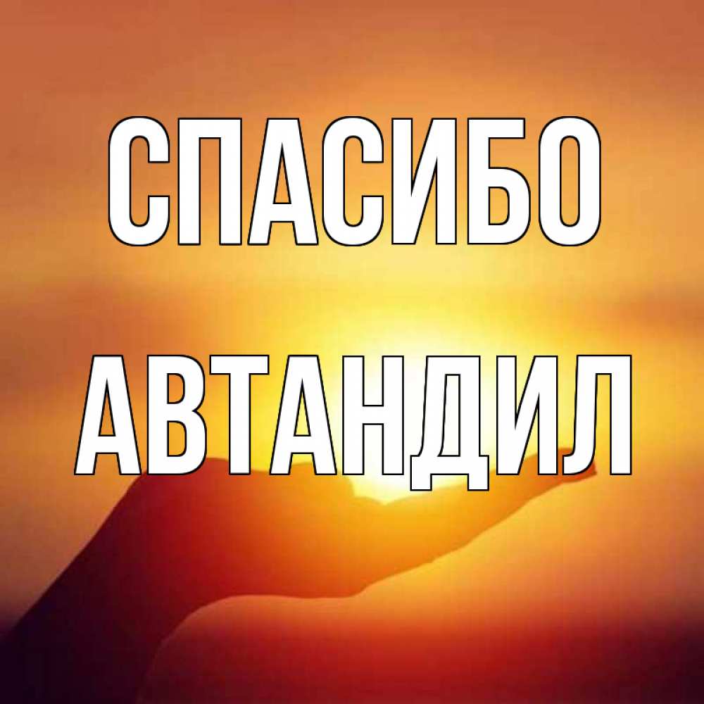 Открытка на каждый день с именем, Автандил Спасибо закат Прикольная открытка с пожеланием онлайн скачать бесплатно 